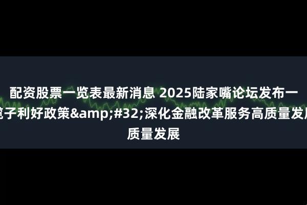 配资股票一览表最新消息 2025陆家嘴论坛发布一揽子利好政策&#32;深化金融改革服务高质量发展